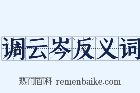 调云岑反义词是什么意思的图片